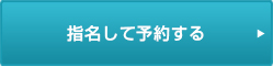 指名して予約する