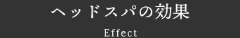 ヘッドスパの効果