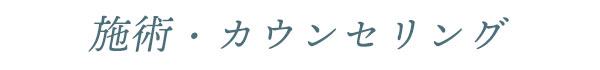 施術・カウンセリング