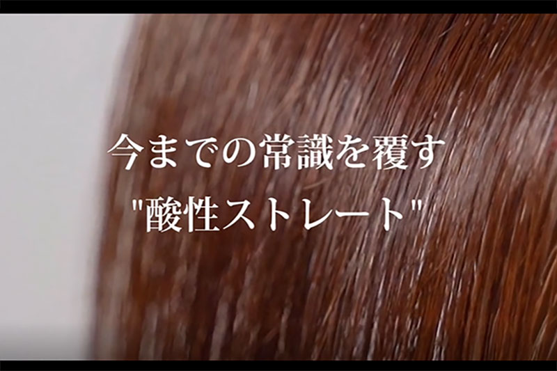 ハイダメージ・エイジング毛でもかけられる『酸性ストレートパーマ