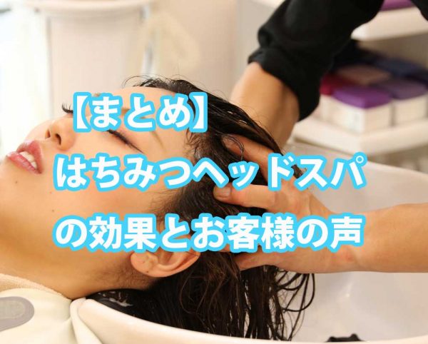 はちみつヘッドスパ,効果,ヘッドスパ,はちみつ